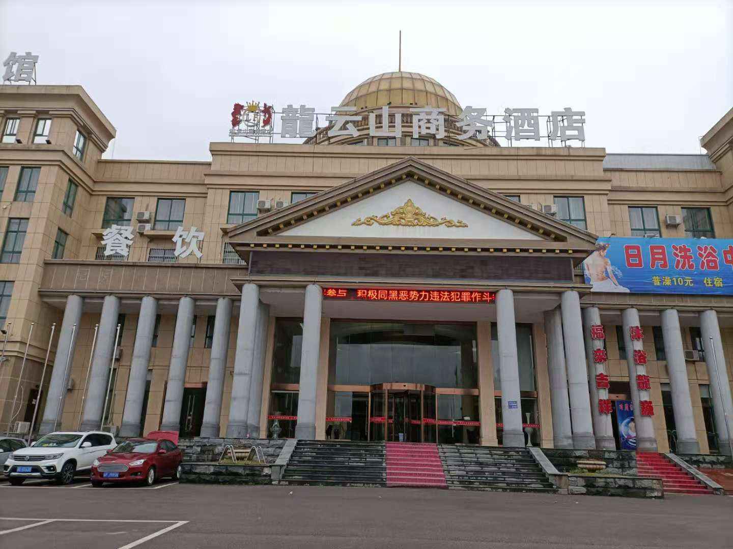 龍云山商務(wù)酒店