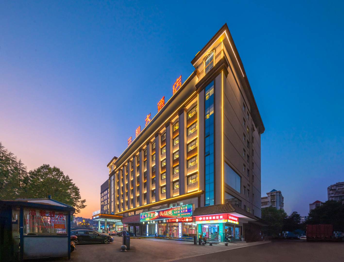 邵阳三和大酒店