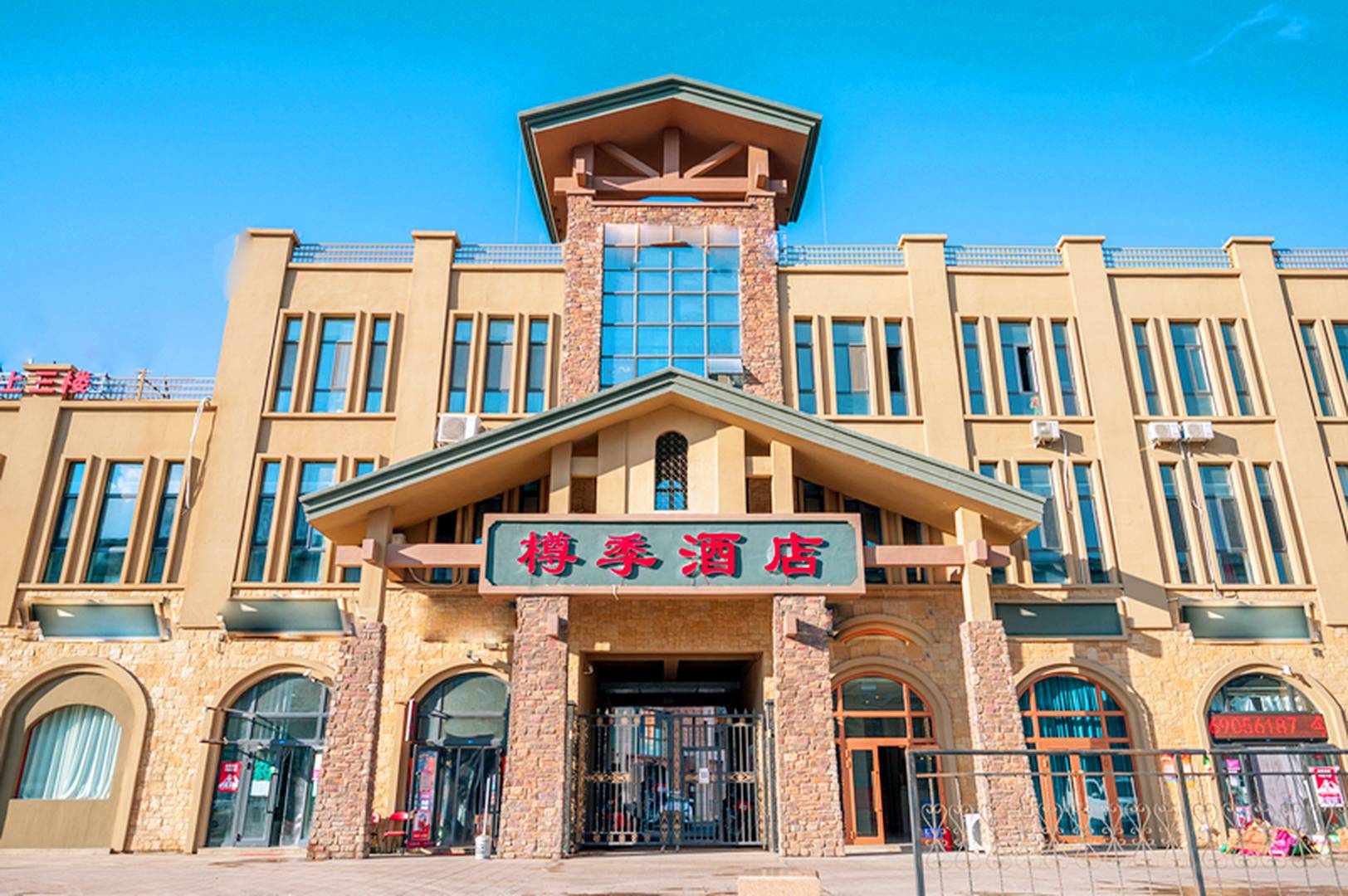 樽季酒店