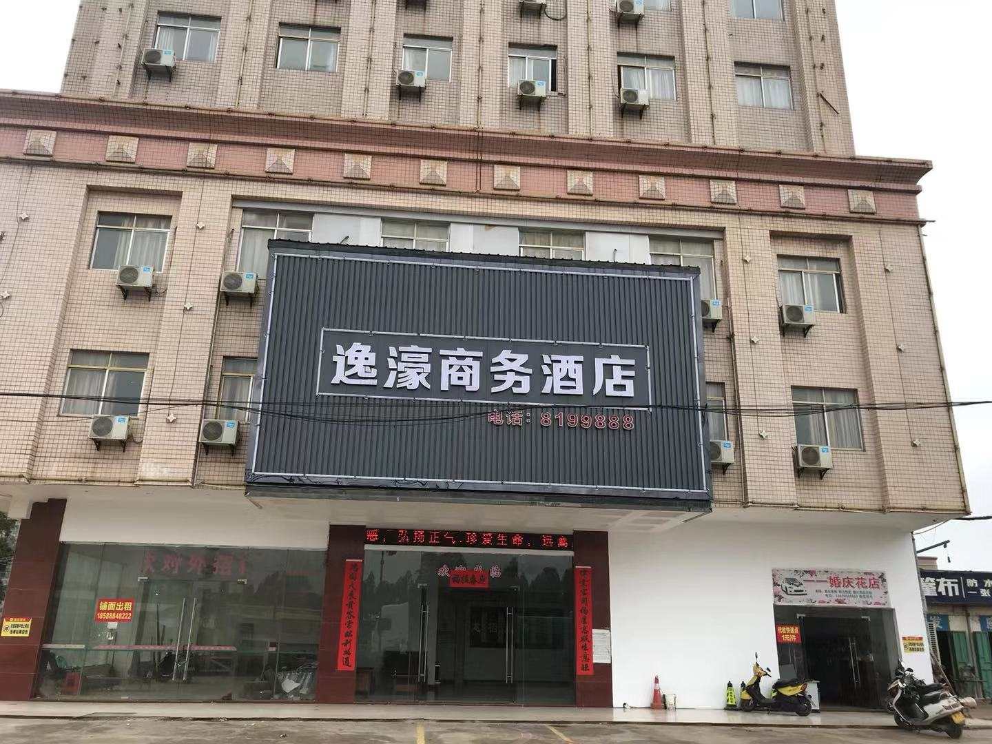逸濠商务酒店