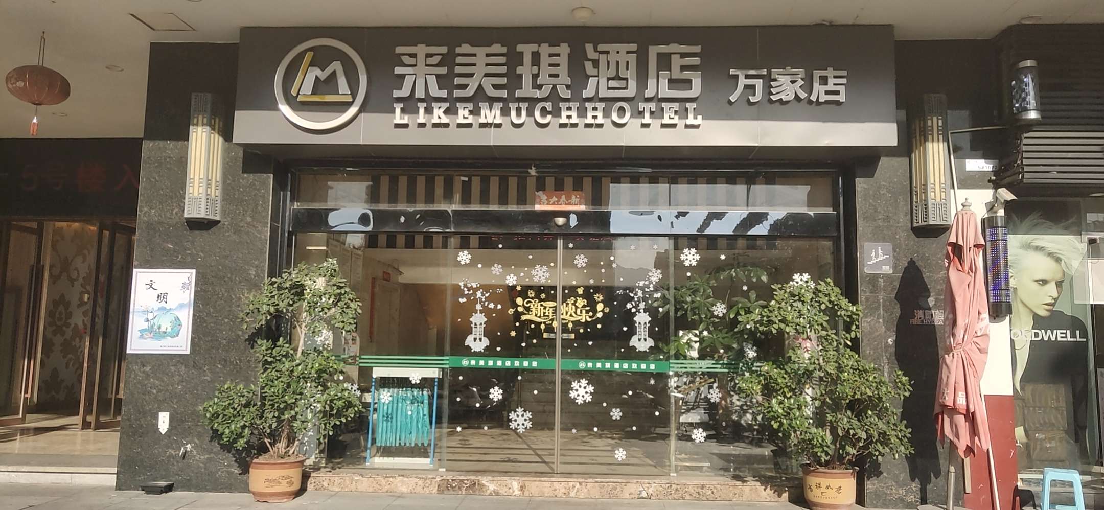 来美琪酒店(连江万家城市广场店)