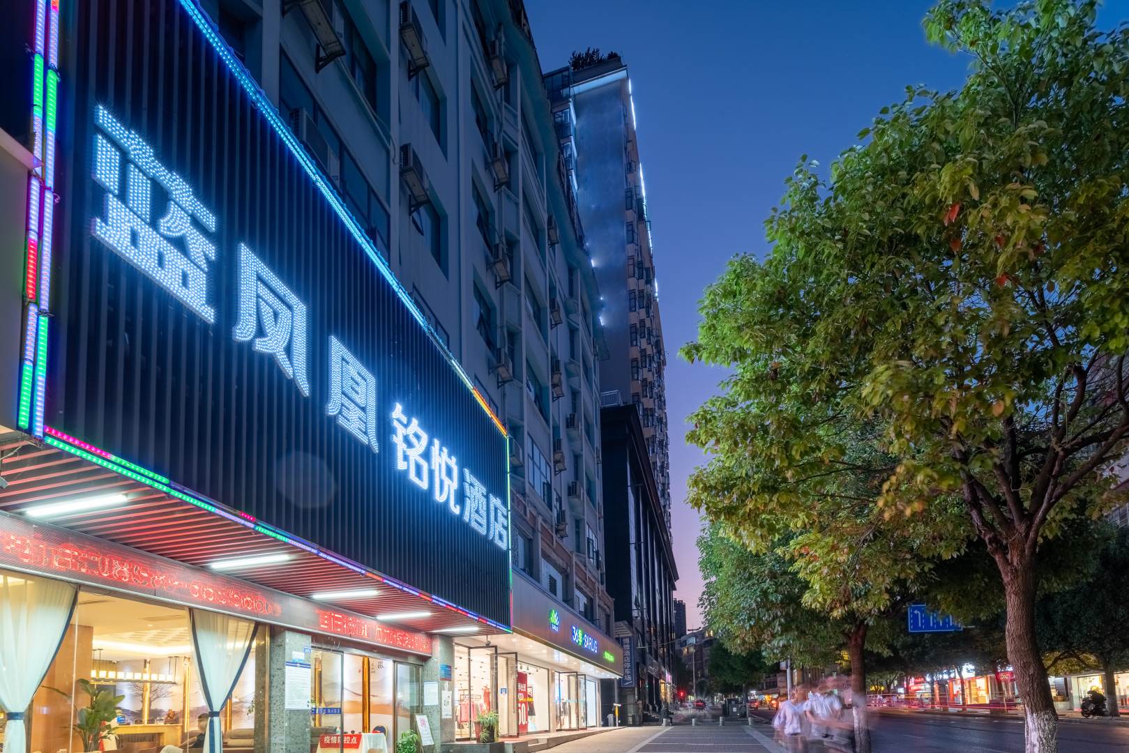 蓝凤凰铭悦酒店(六盘水钟山区政府店)