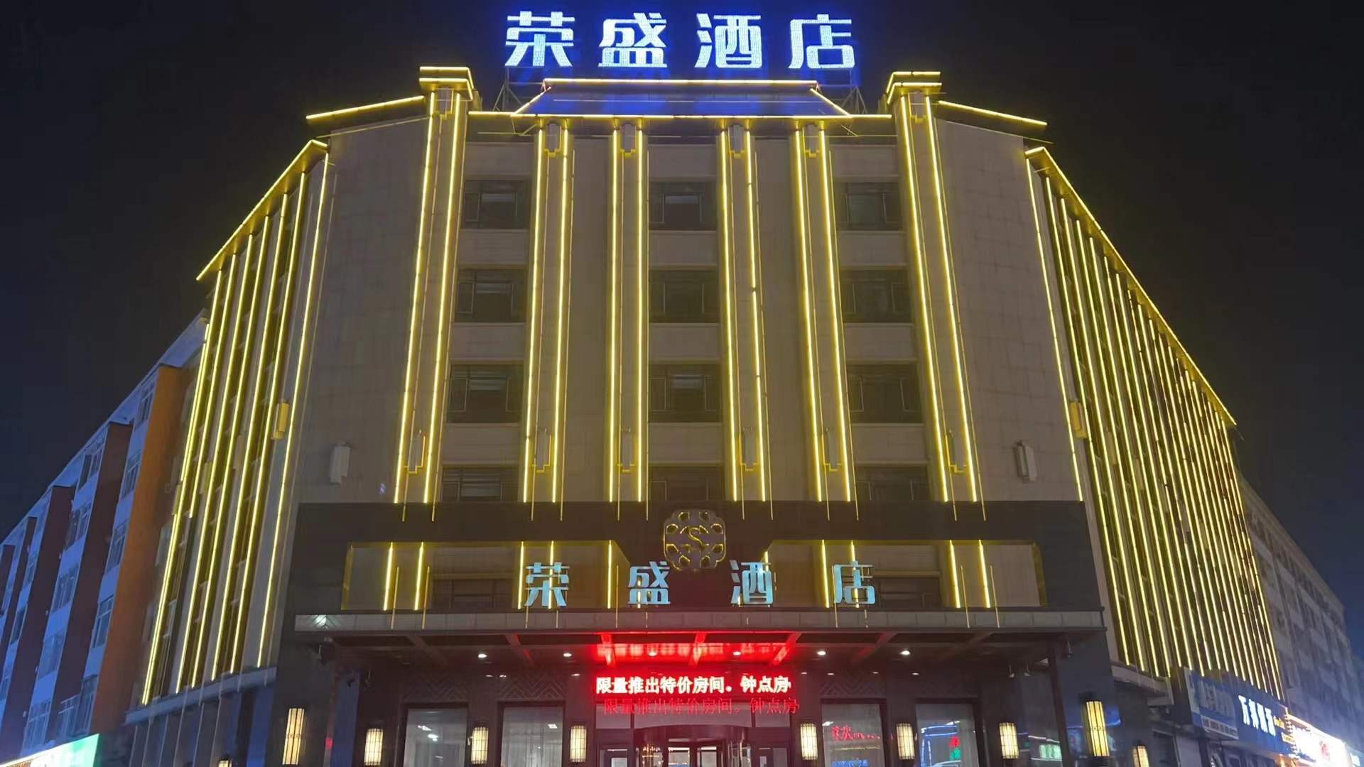 荣盛酒店