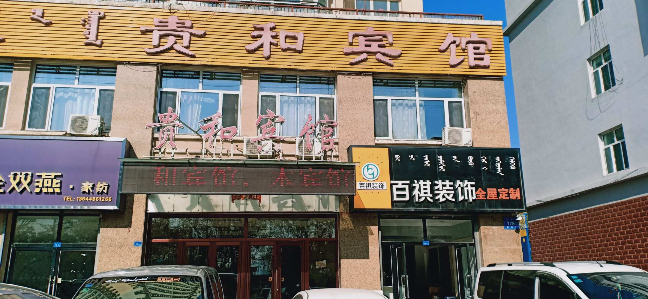赤峰贵诃宾馆(红山店)