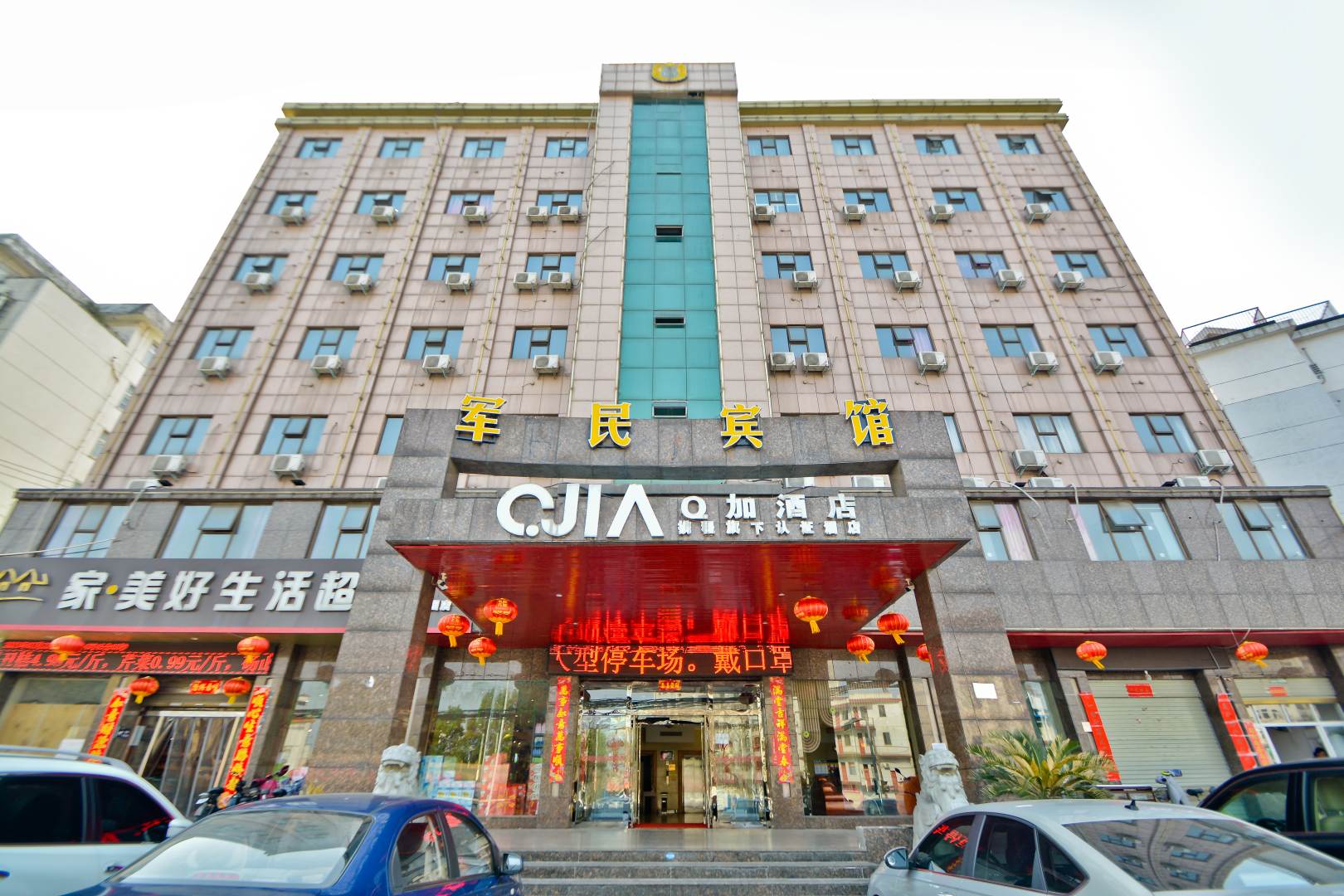 军民大酒店(行政路店)