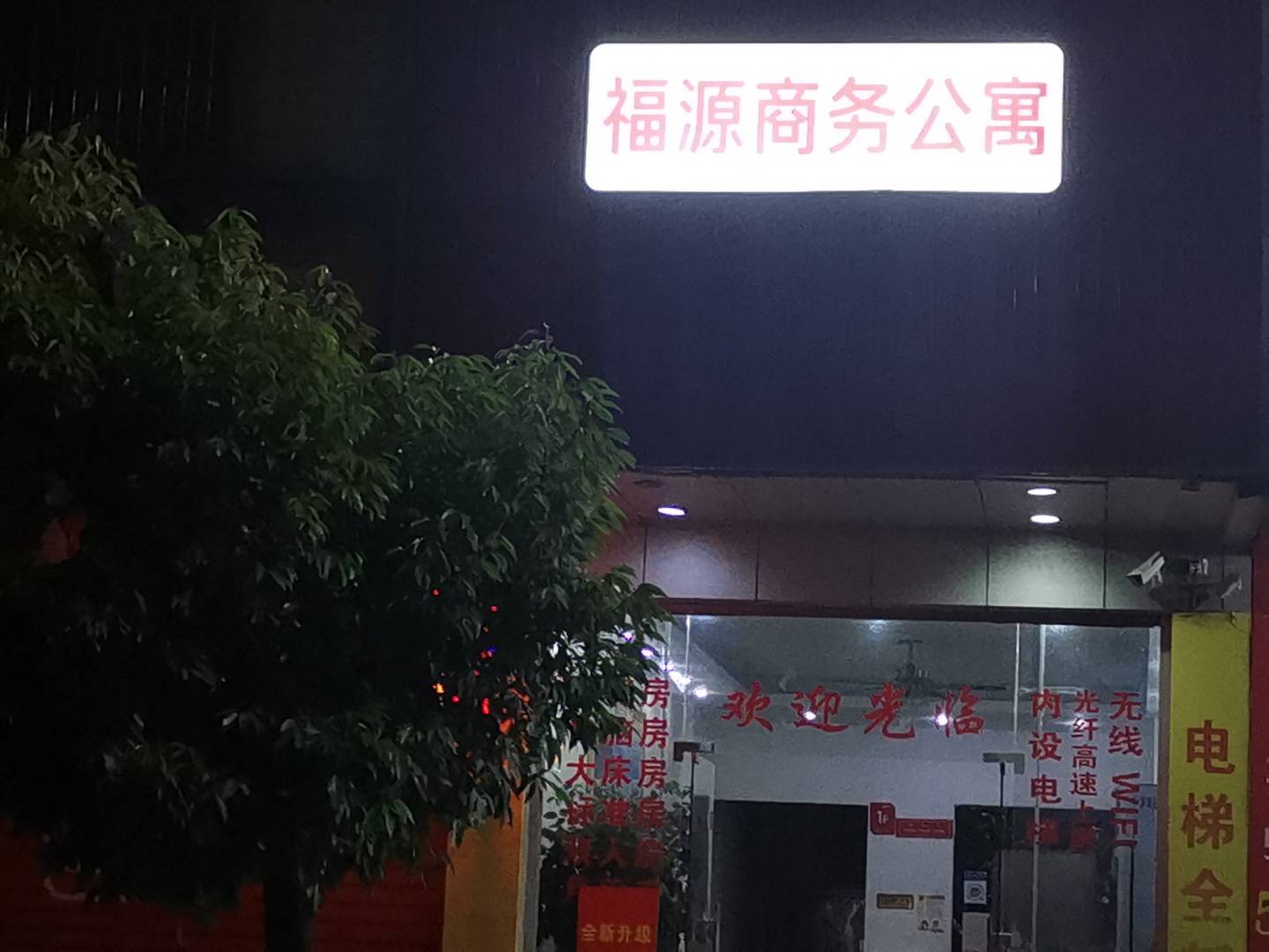 福源商务公寓(宾馆)