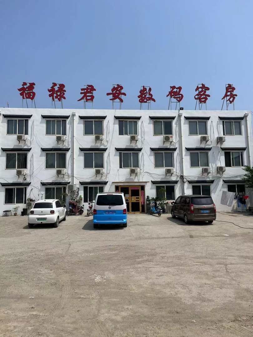 福禄君安数码客房