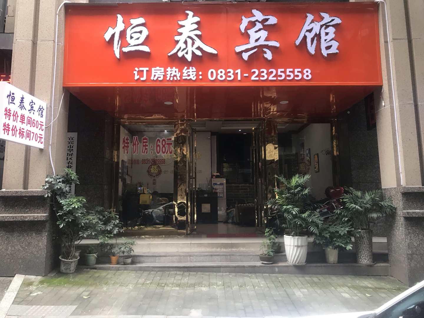 宜宾恒泰宾馆(柑子园街店)