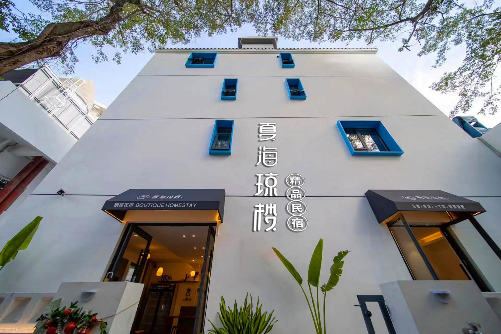 夏海琼楼·海边民宿(三亚大东海店)