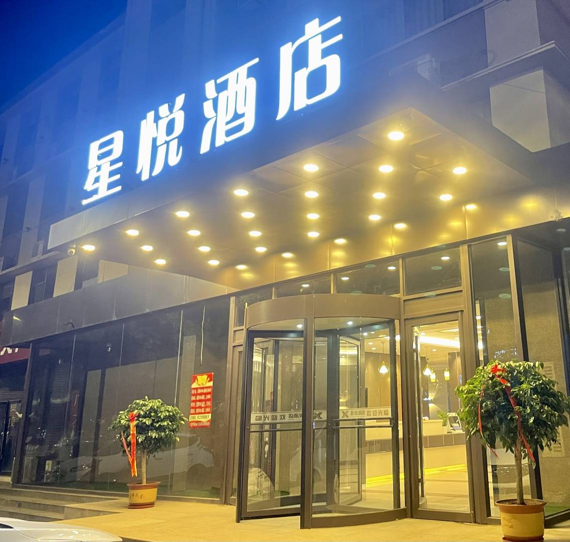 星悦酒店(唐山会展中心店)