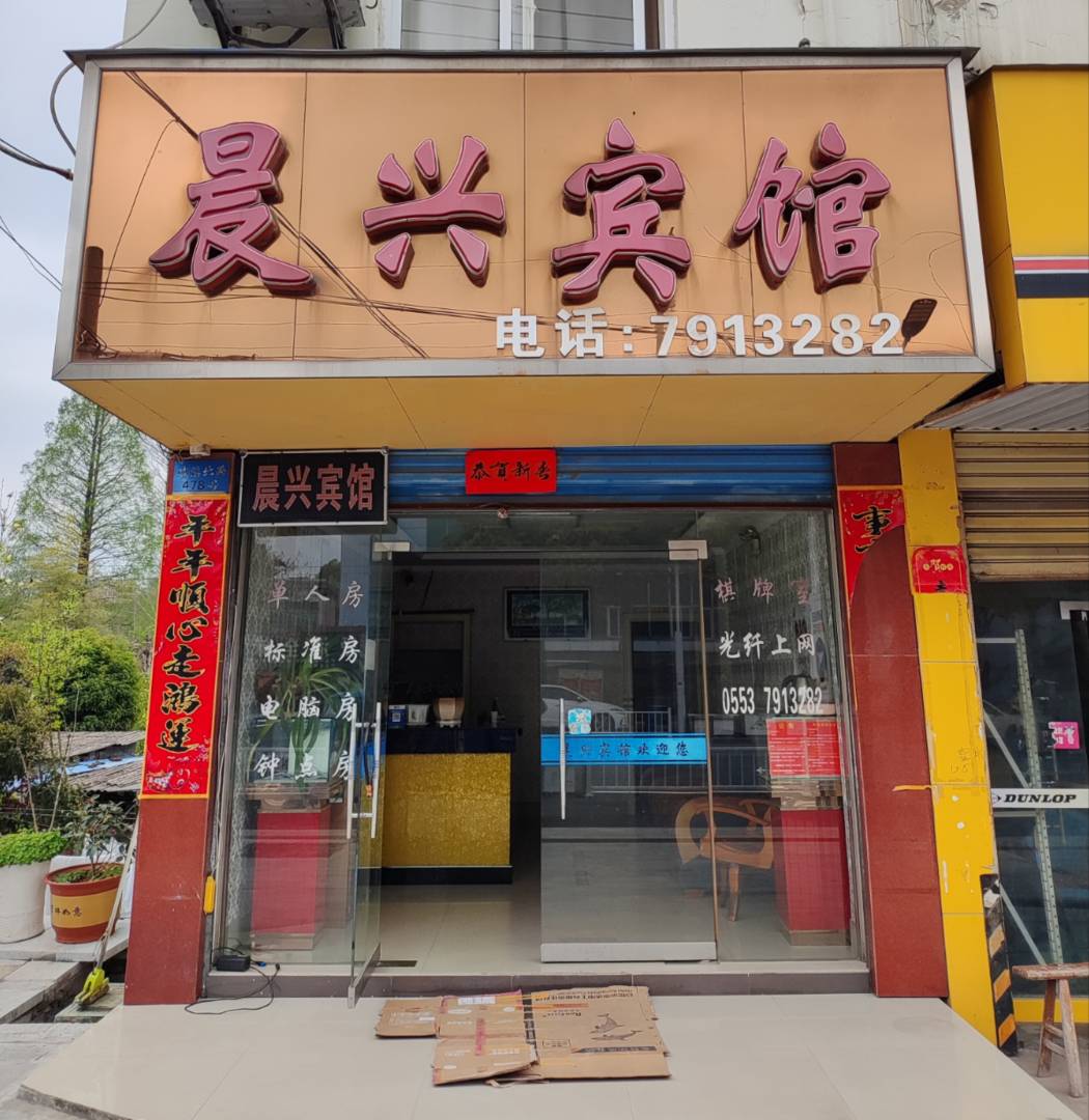 晨兴宾馆(芜湖店)