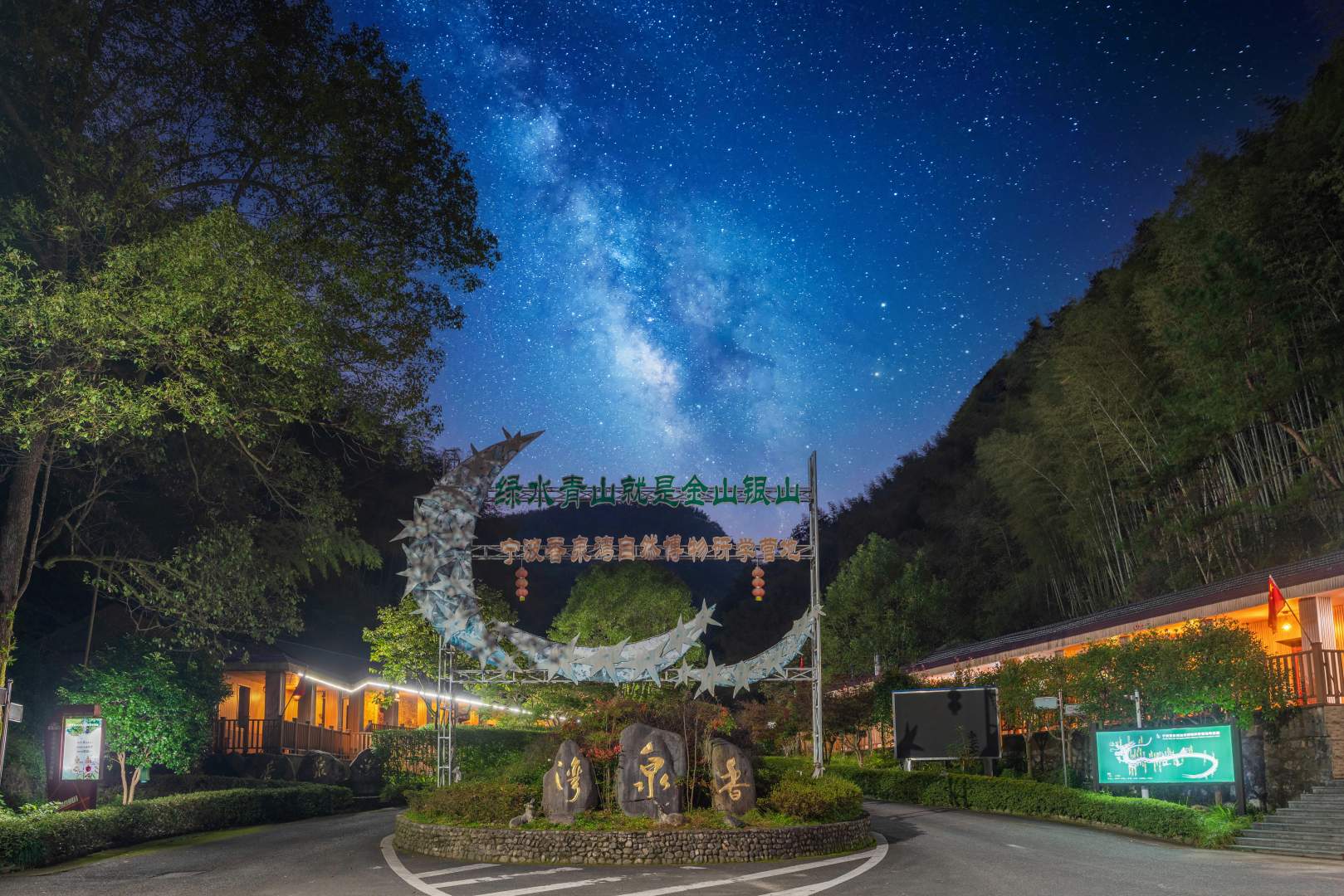 余姚香泉湾度假山庄