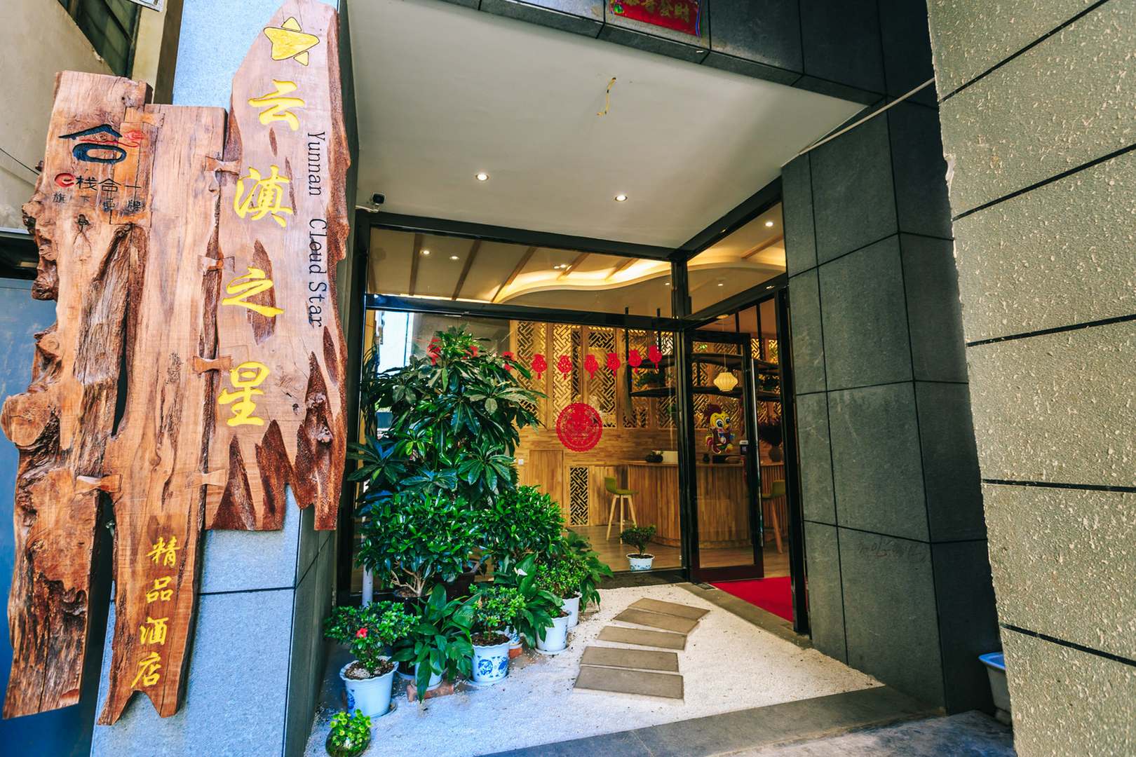 搭理云滇之星精品酒店