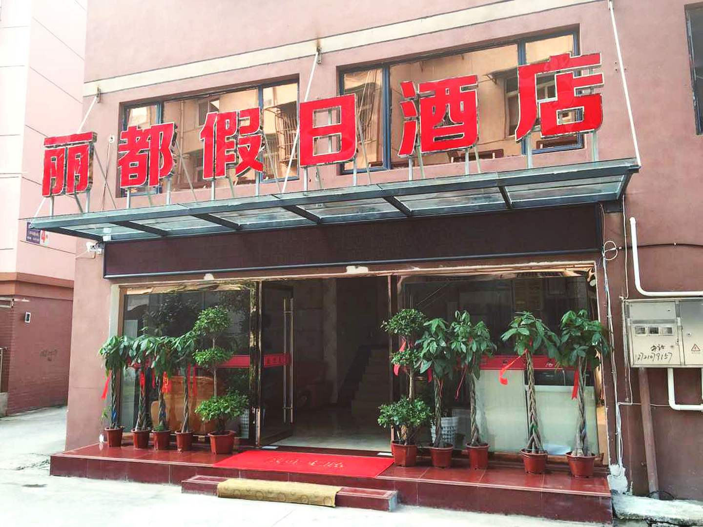 石台丽珠假日酒店