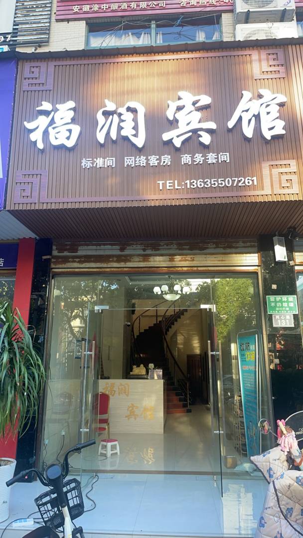 福润宾馆(同心路店)