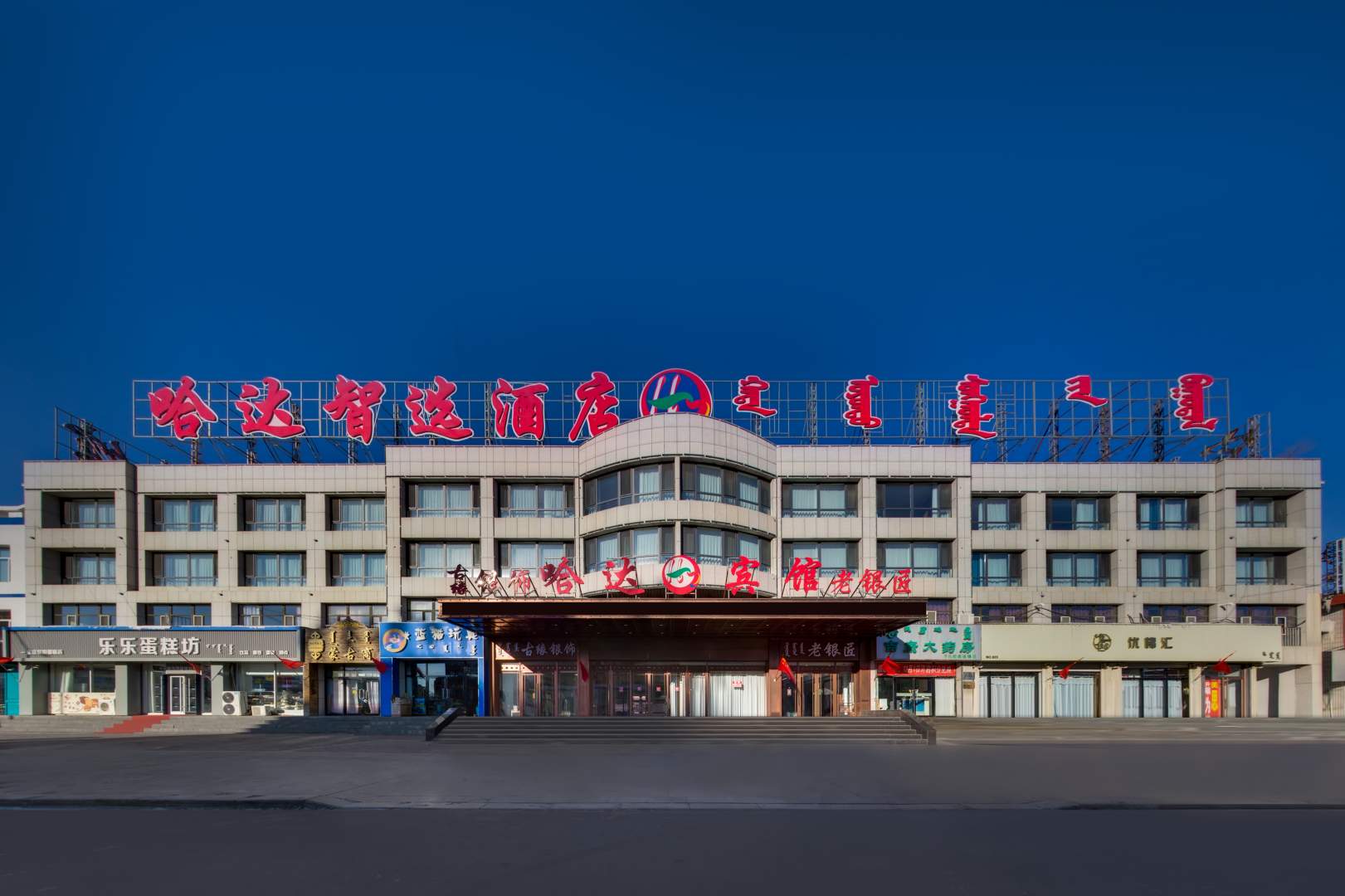 哈达宾馆