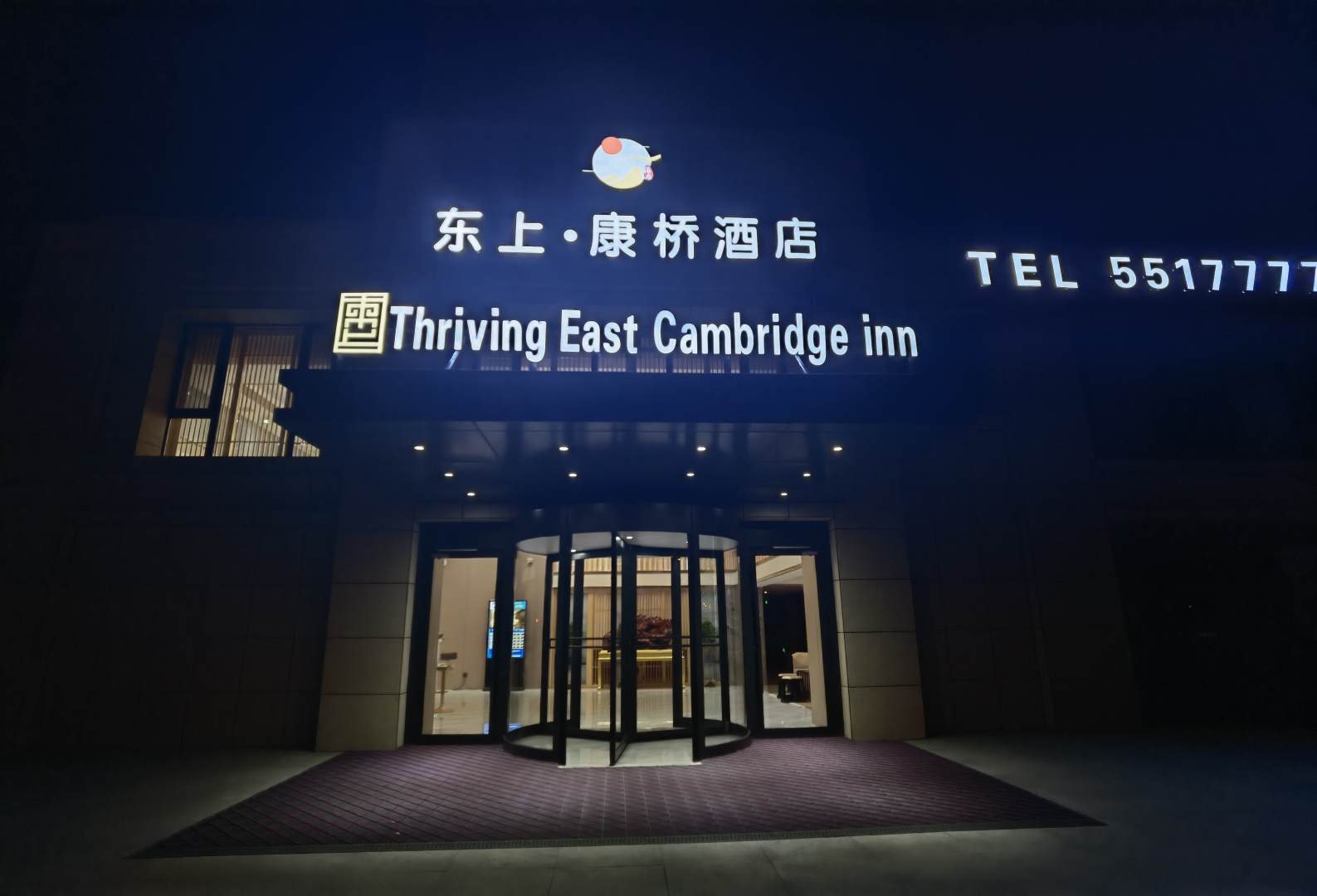 东上康桥酒店