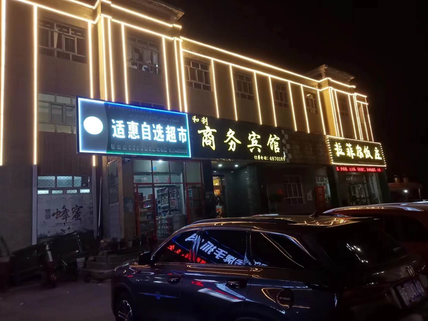 尼勒克和利商務(wù)賓館