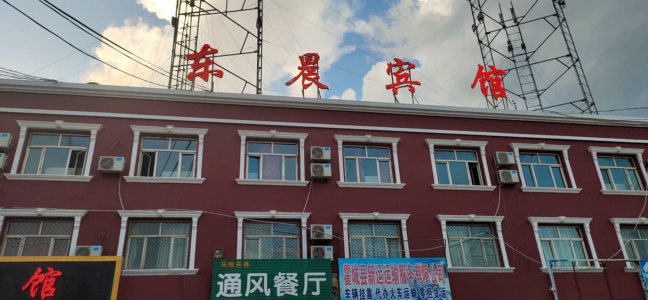 霍城东晨宾馆(清水河镇)