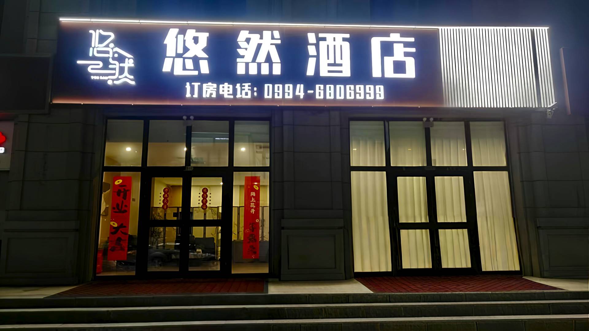 五家渠悠然酒店