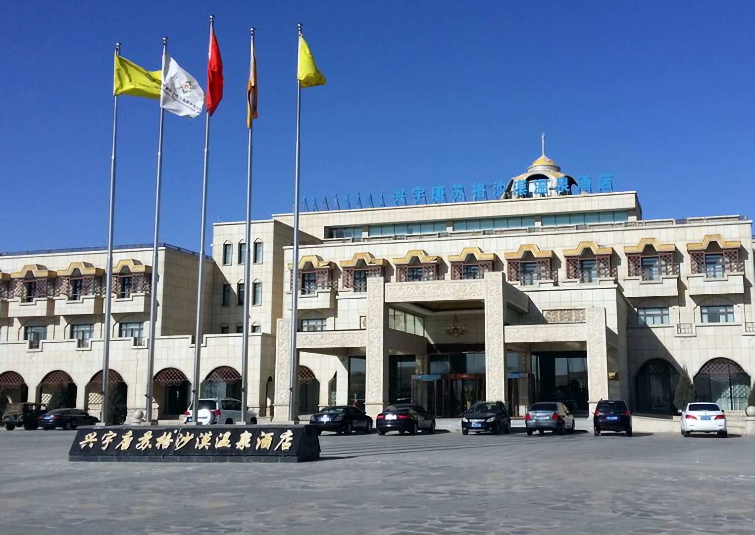 鄂托克前旗兴宇唐苏格沙漠温泉酒店