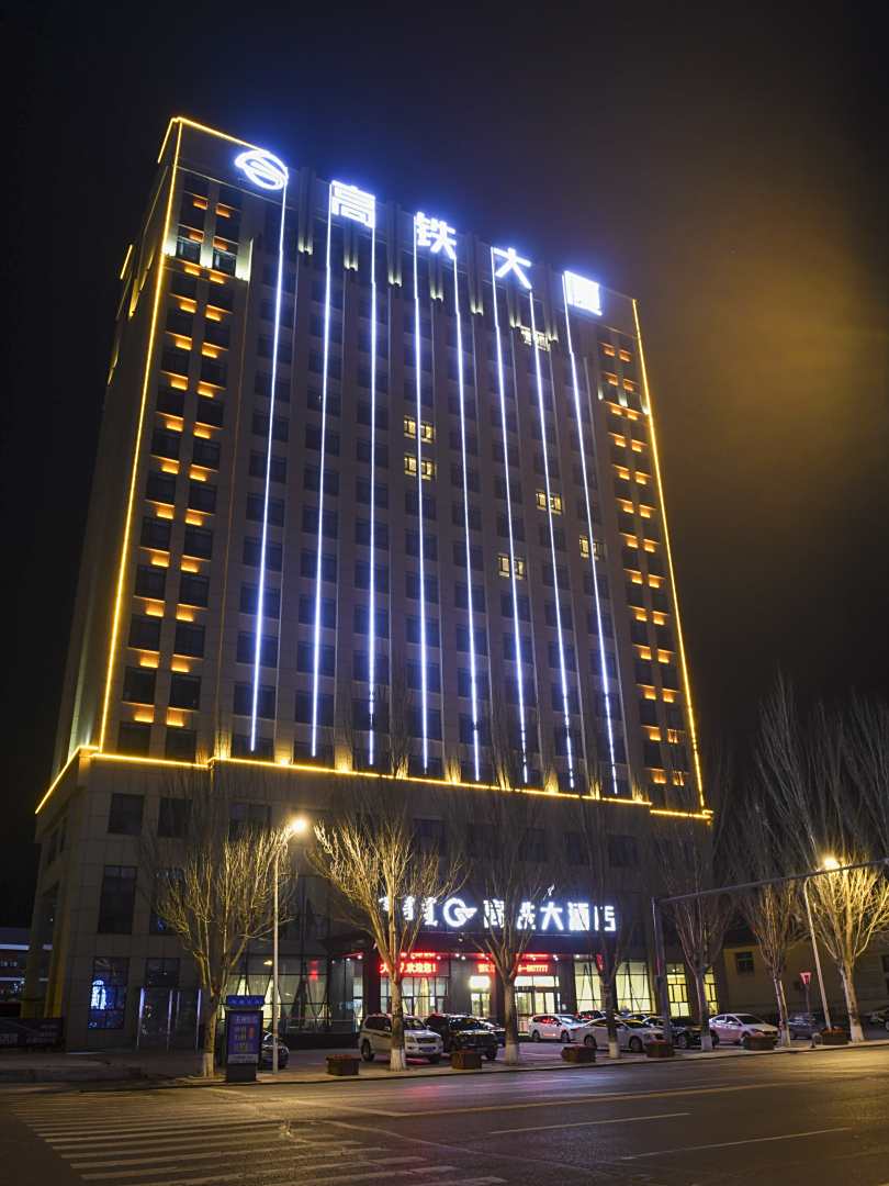 高铁大酒店