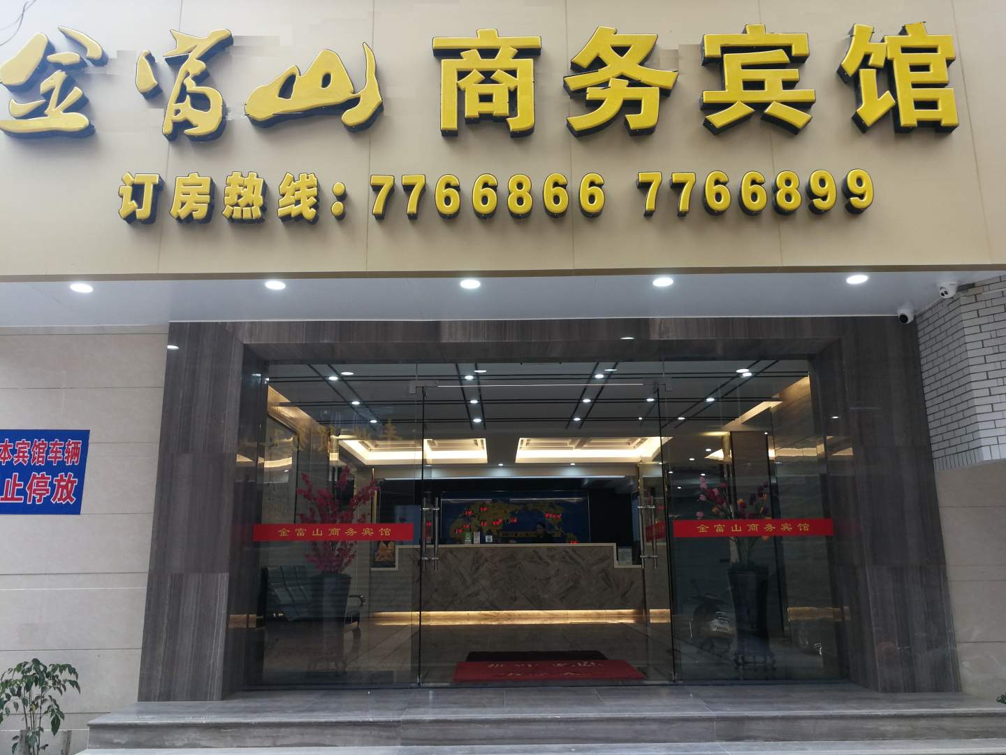 金富山商务宾馆
