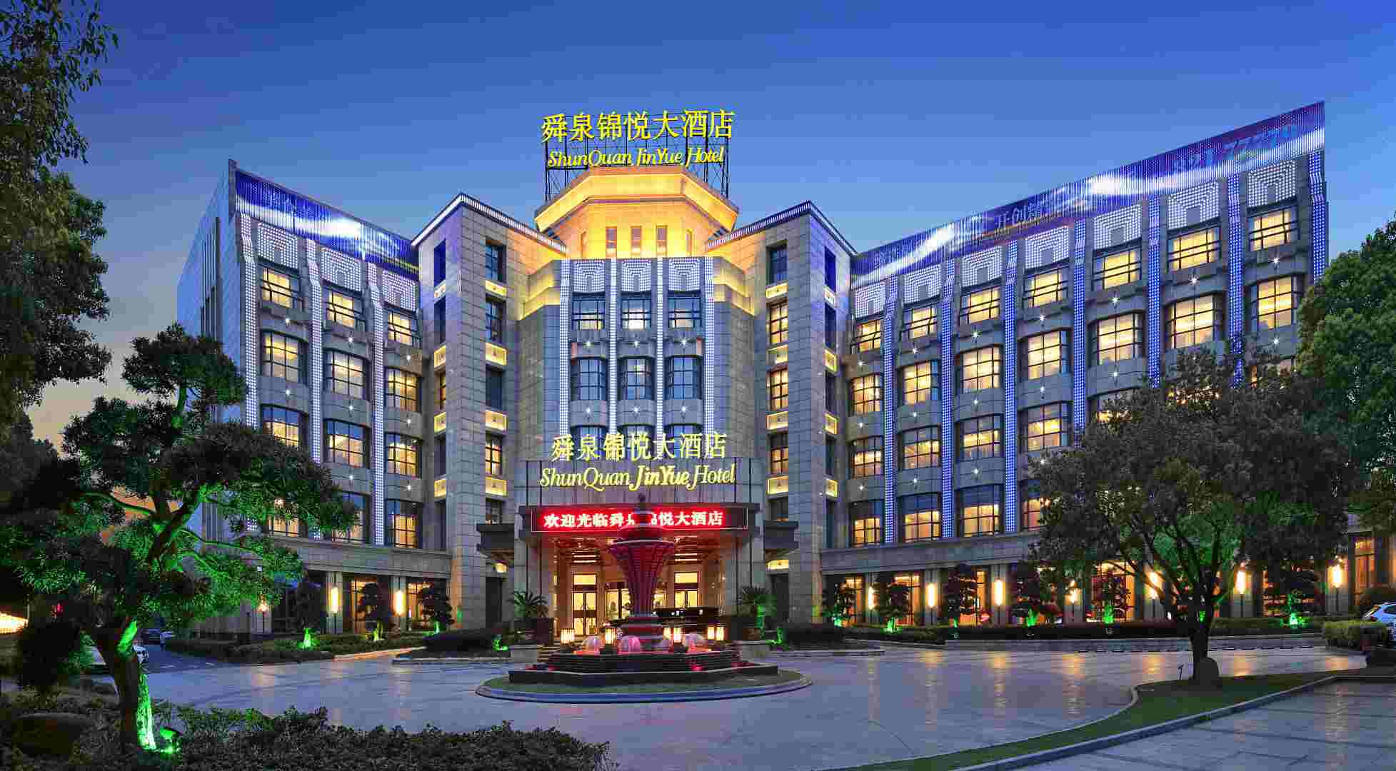 上虞舜泉锦悦大酒店(曹娥店)