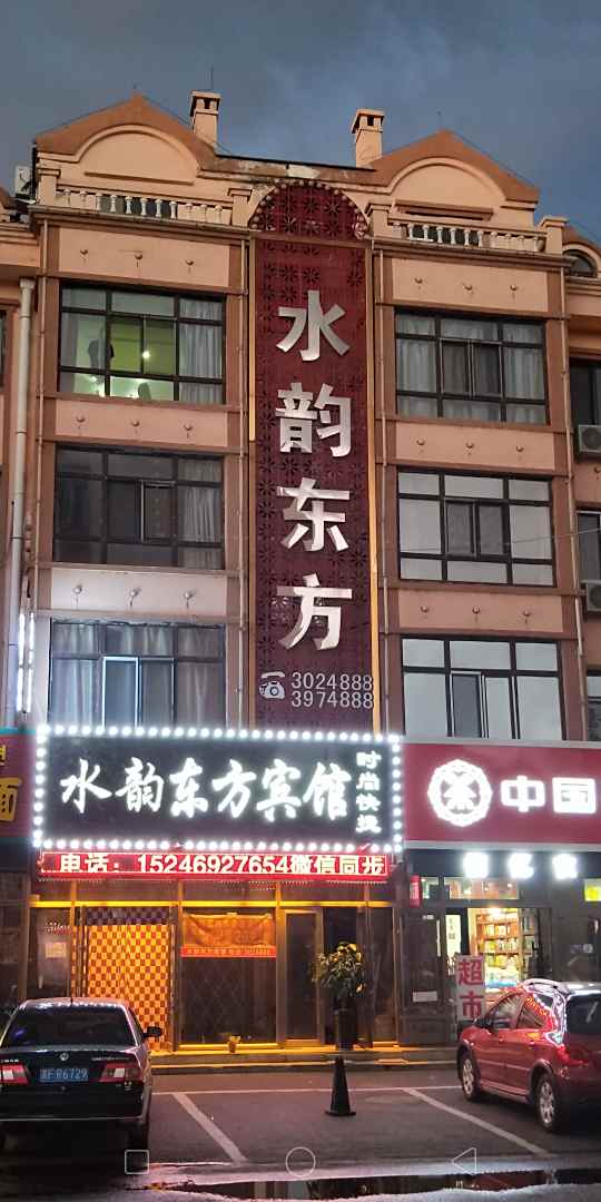 水韵东方时尚快捷宾馆