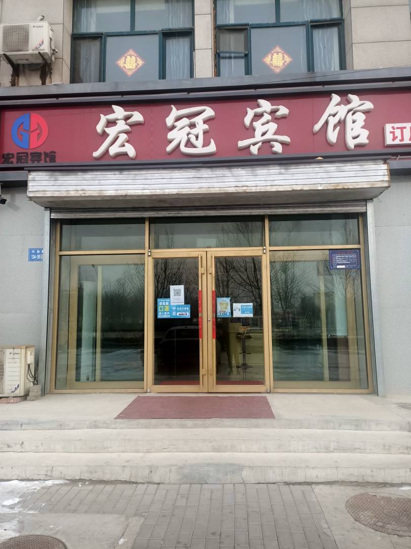 宏冠宾馆