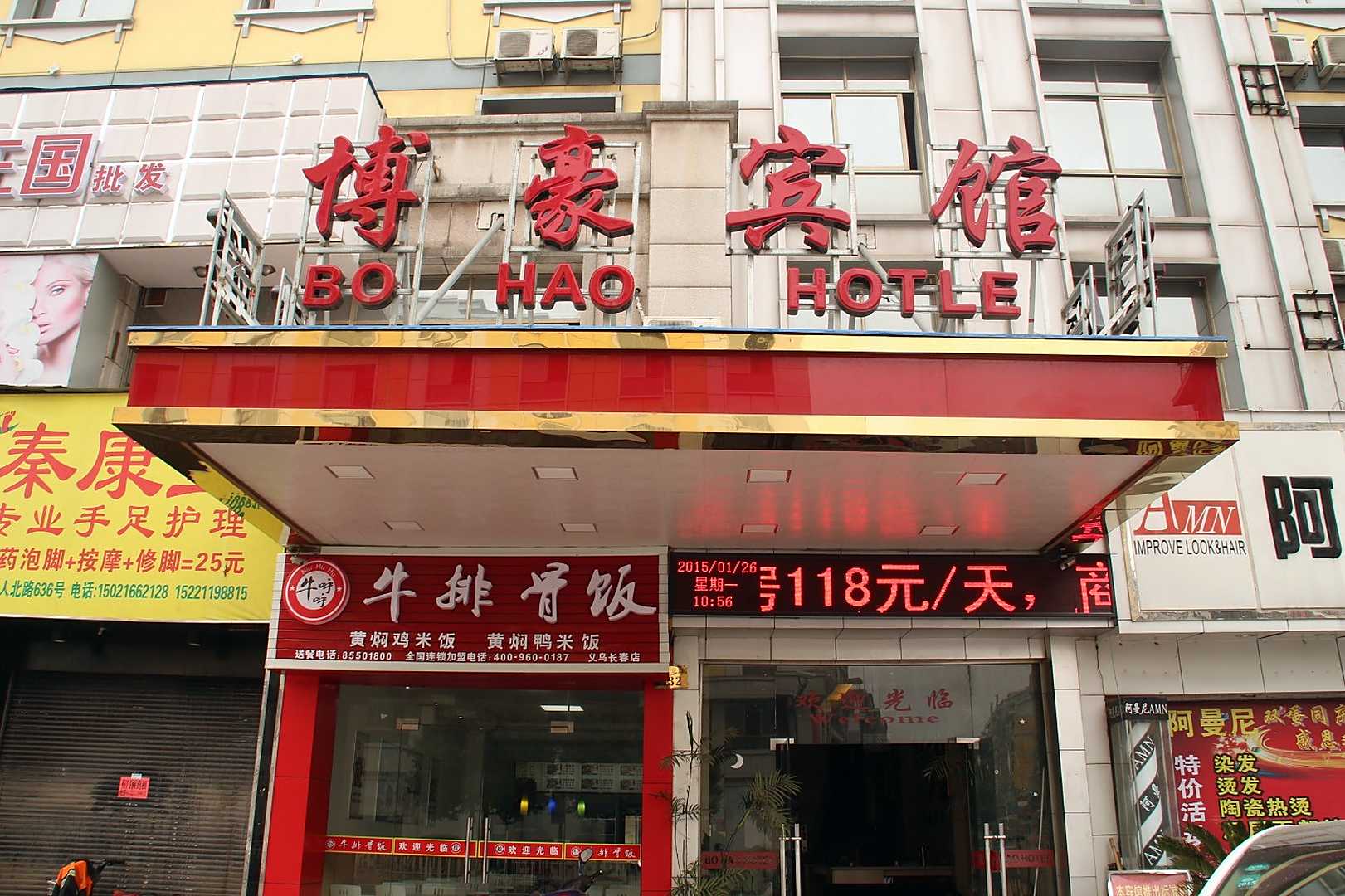 博豪宾馆(工人北路店)
