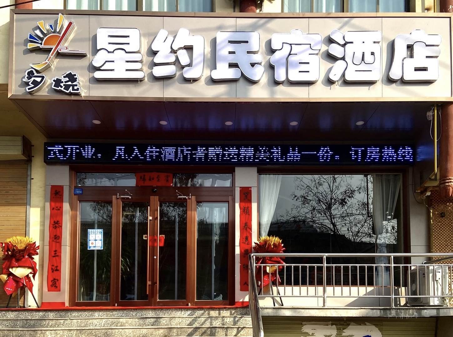 夕烧星约民宿酒店