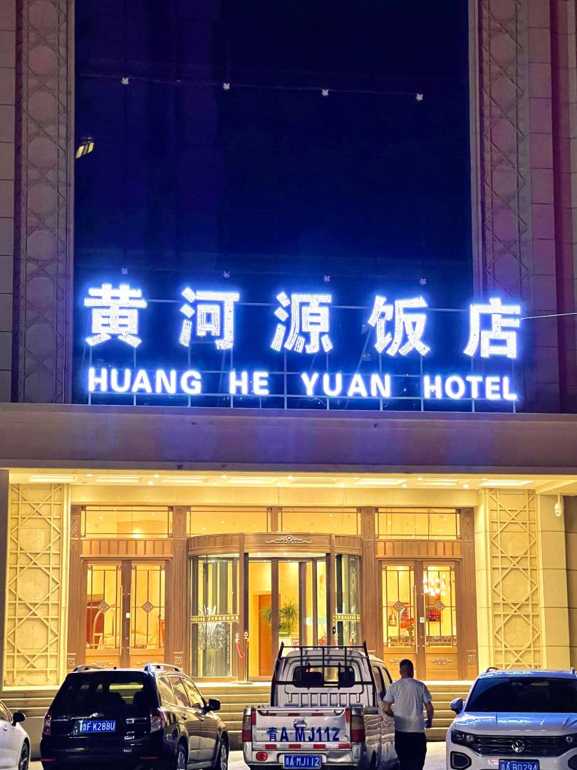 循化黄河园饭店