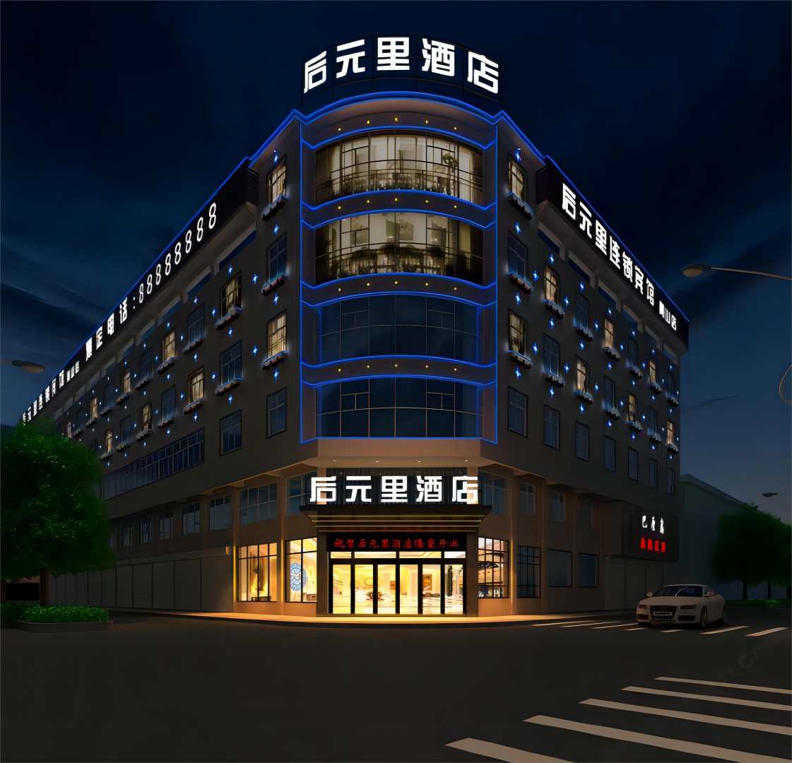 后元里酒店
