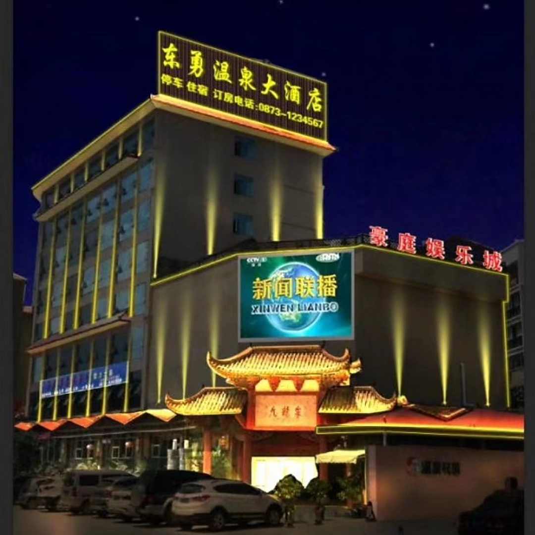 东勇温泉大酒店(湖泉生态园店)