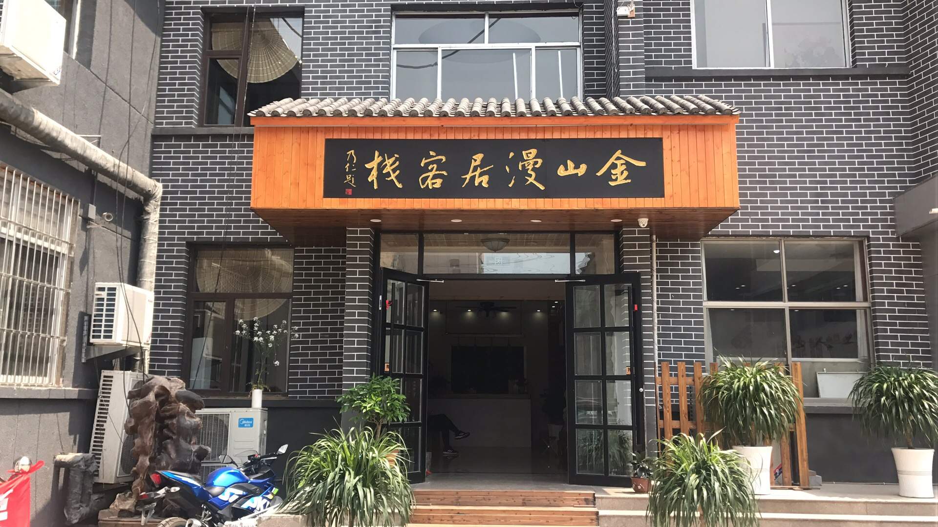 金山漫居客栈(泰山红门天外村店)