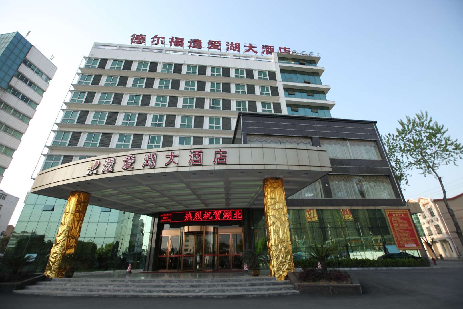 黄冈德尔福遗爱湖大酒店