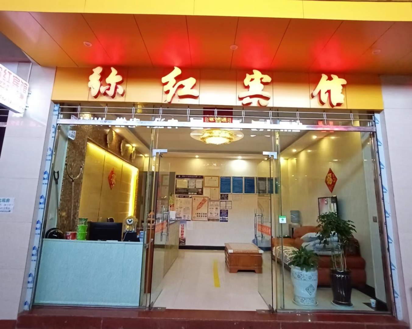 弥红宾馆