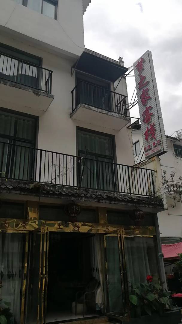 梦之家客栈