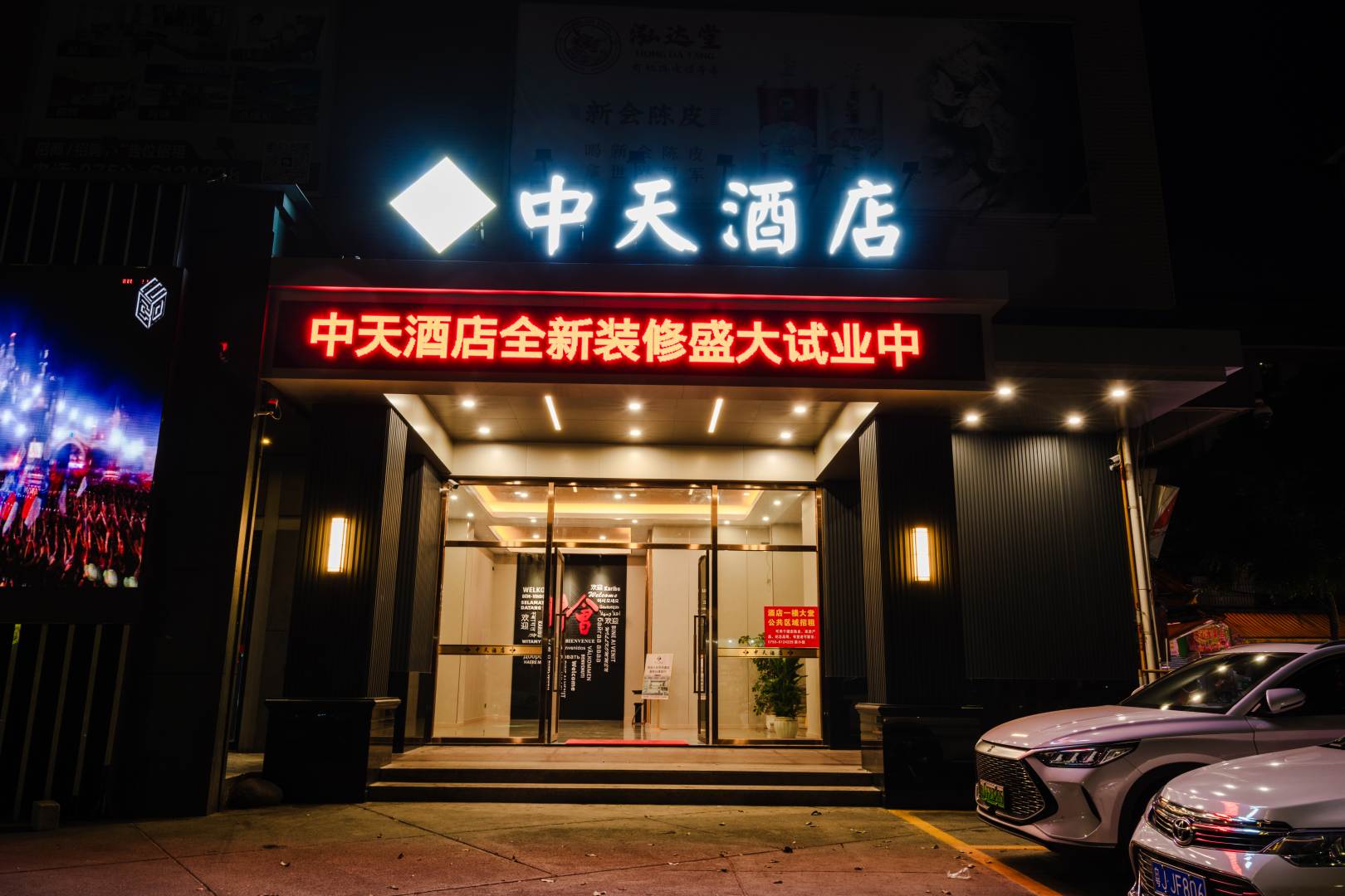 中天酒店