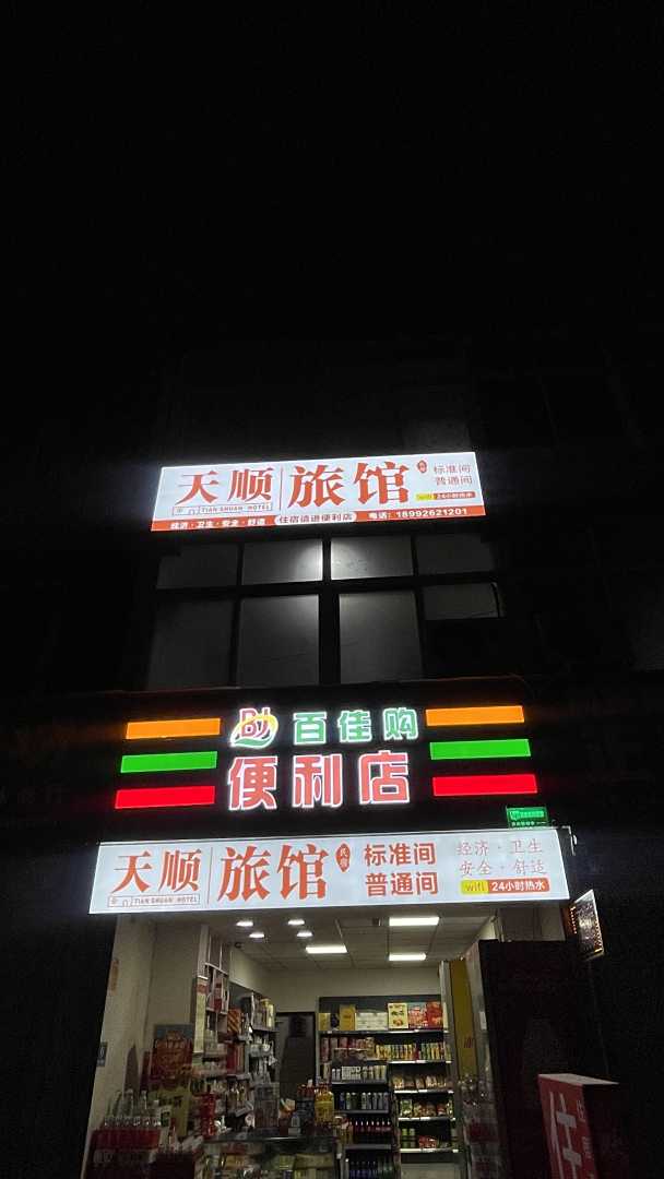 天顺旅馆