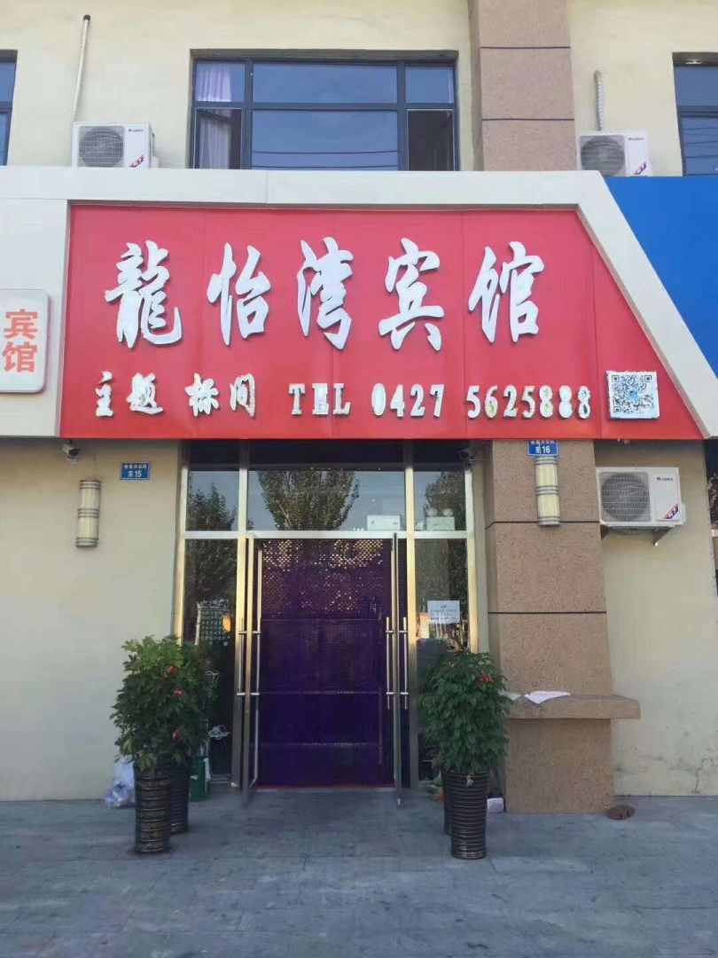龙怡湾宾馆