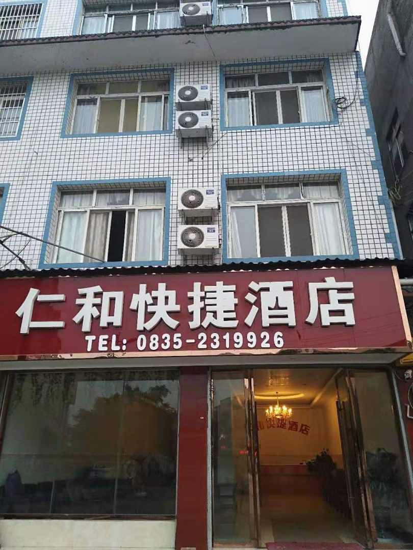 雅安仁和快捷酒店