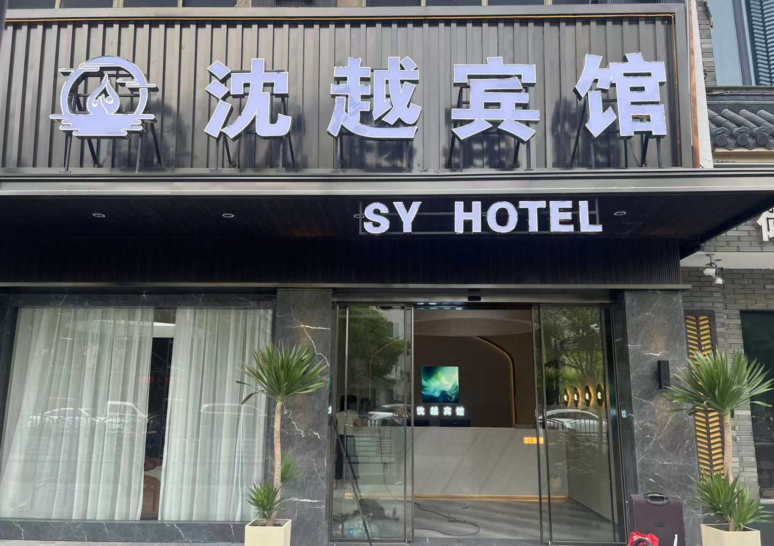 沈越宾馆