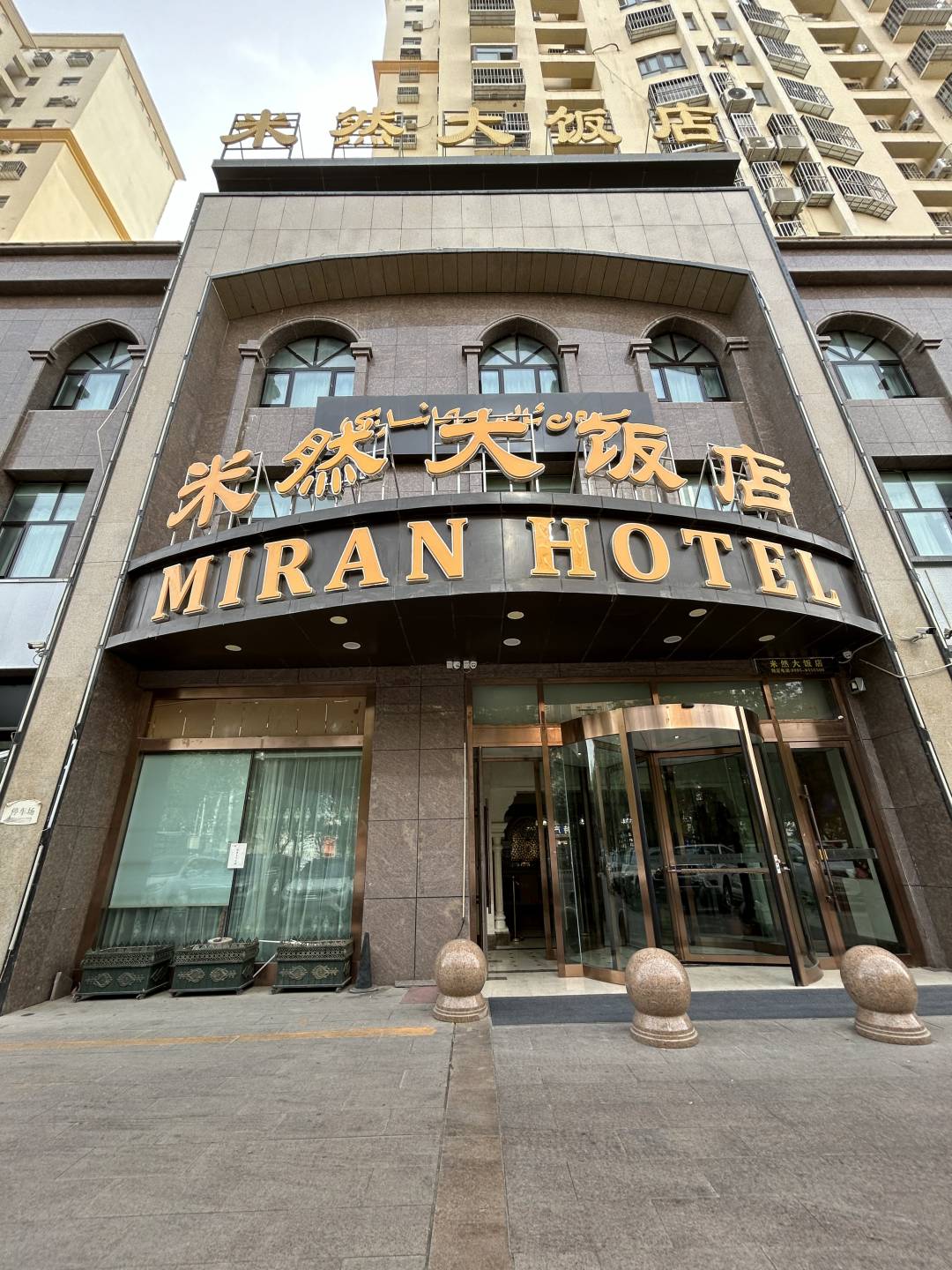 吐鲁番米然大饭店