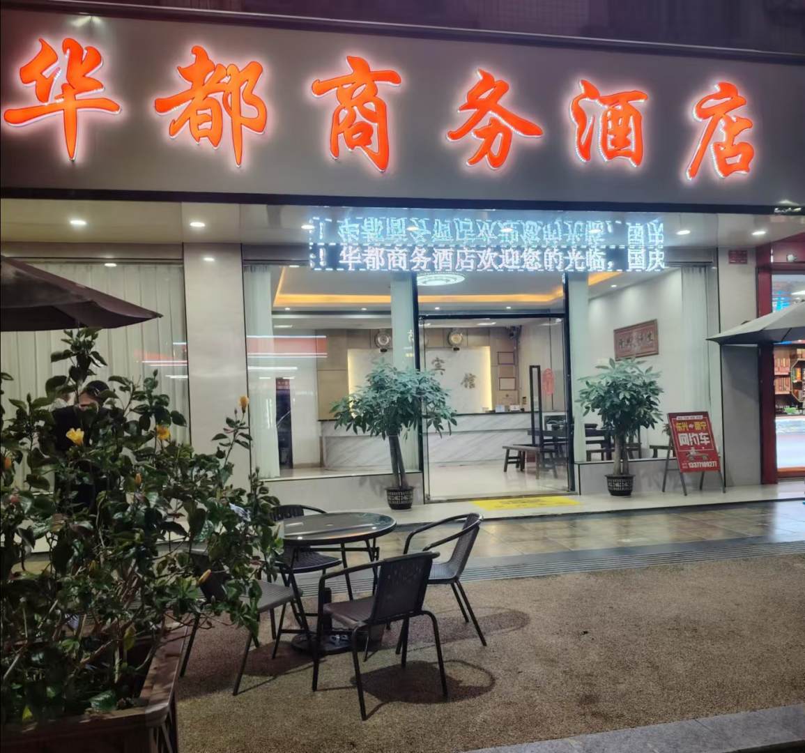 东兴华都商务酒店