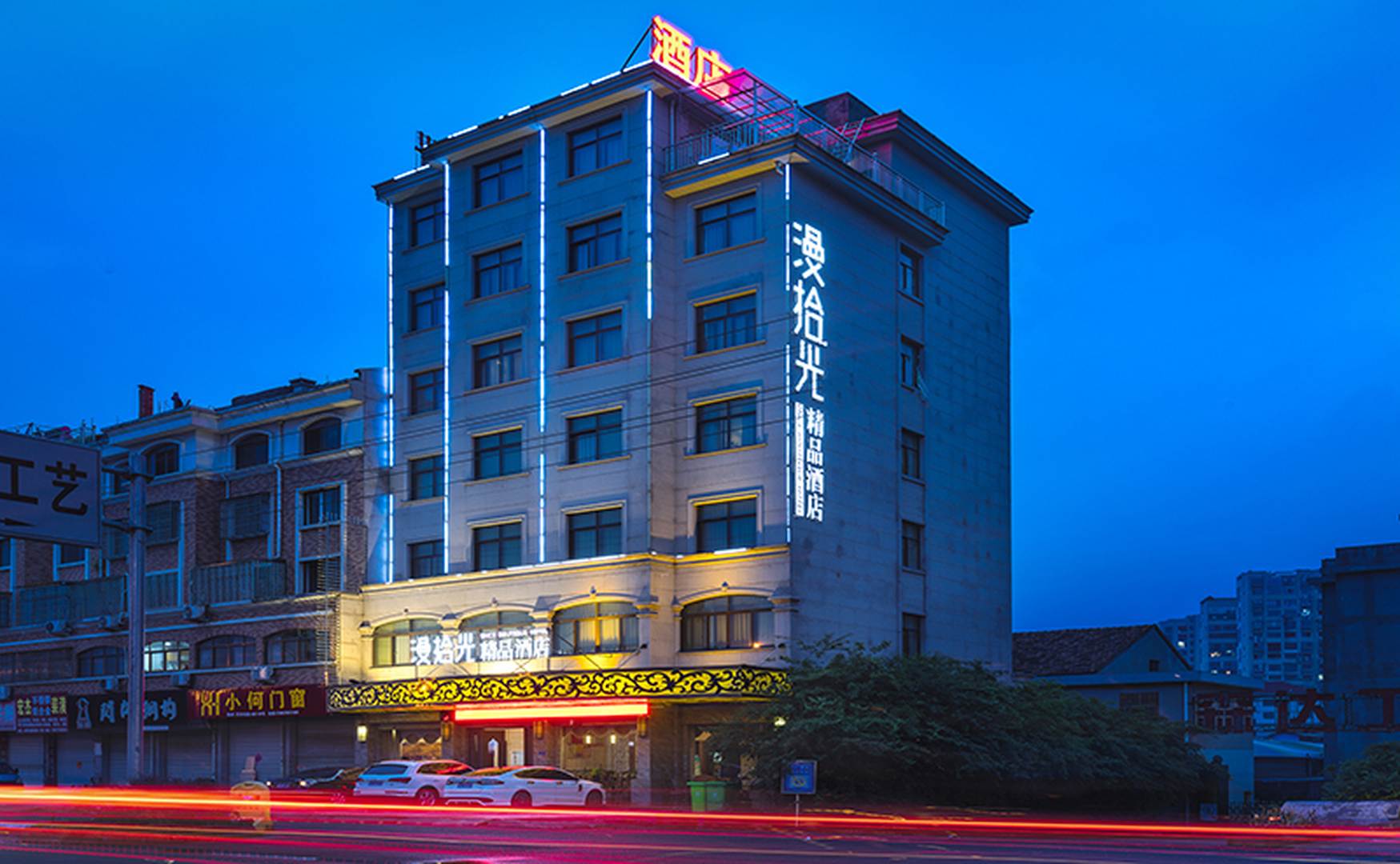 漫拾光精品酒店