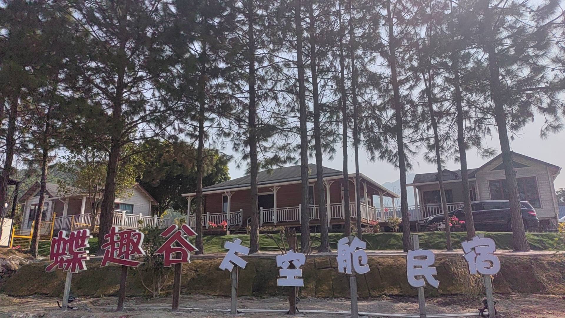 蝶趣谷太空舱民宿