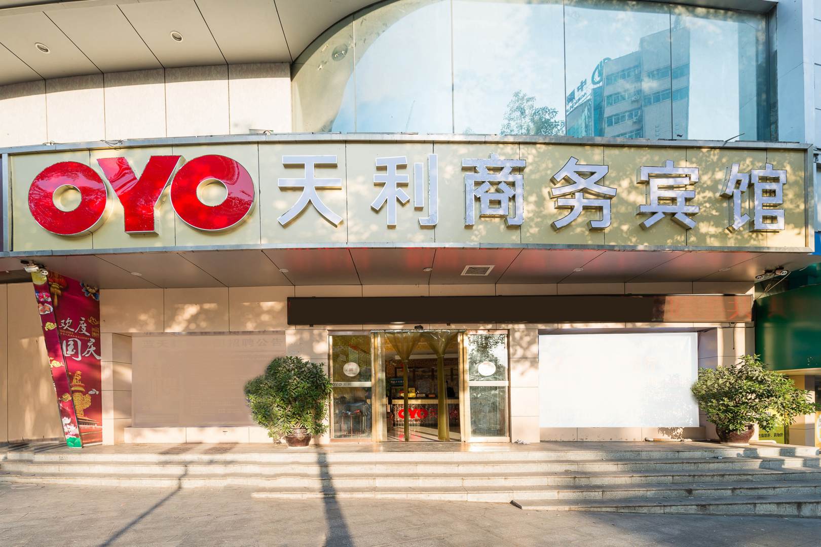 OYO天利商务宾馆(中坡国家森林公园舞水路店)