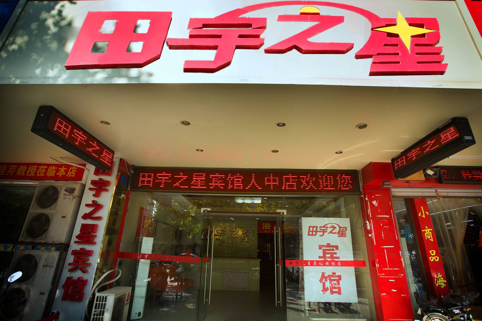 田宇之星宾馆(南通人中店)